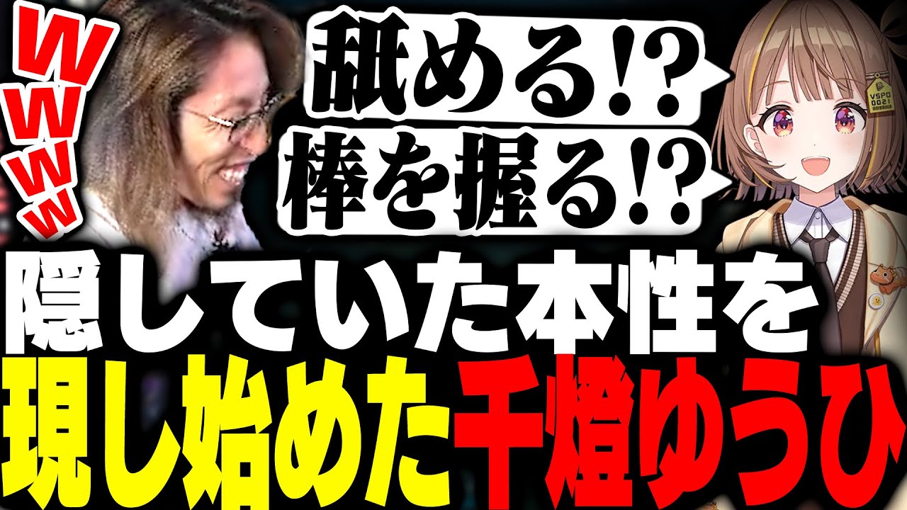 隠していた本性を段々と現し始めた千燈ゆうひ