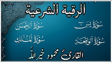رقية المنزل ♥️ الرقية الشرعيةو سورة يس سورة الواقعة سورة الملك سورة الرحمن القارئ محمود خيرالله