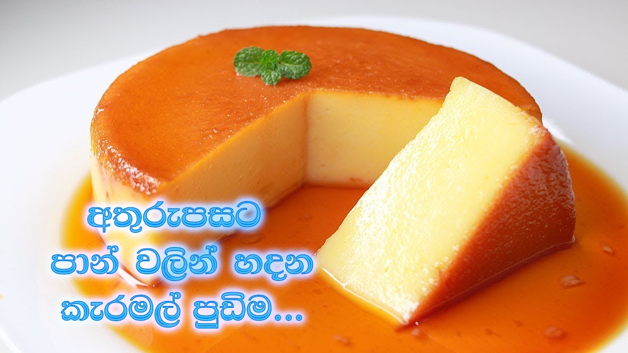 Caramel Pudding Sinhala caramel-pudding-sinhala