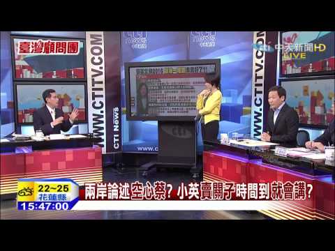 台灣顧問團》真「愛台灣」？小英2016最後「一哩路」 準備好了？ 20150226(3)