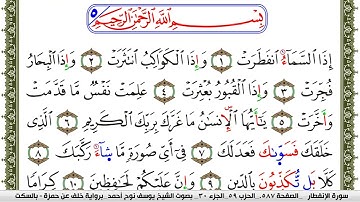 سورة الإنفطار مكتوبة يوسف نوح احمد برواية خلف عن حمزة بالسكت العام