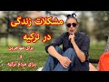 ترکیه داره مثل ایران میشه مردم ترکیه دارن از ترکیه فرار میکنند