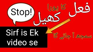 Fel ki tareef | fel ki definition | fail ki iqsam in urdu | fail ki kisme | fail ki tareef in urdu