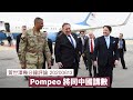 Pompeo將去夏威夷同中國講數：黃世澤幾分鐘 #評論 20200613