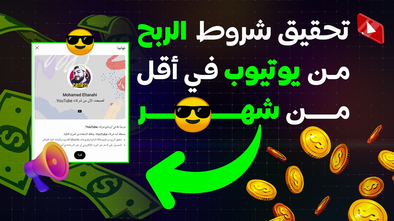 أقسم بالله أقوى إستراتيجية سرية ⭐ لتحقيق شروط الربح من يوتيوب  في أقل من شهر 👌🔥