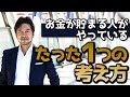 お金が貯まる人がやっているたった１つの考え方
