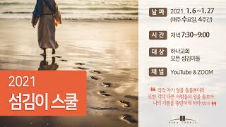 20210106 [Live] 2021 섬김이 스쿨