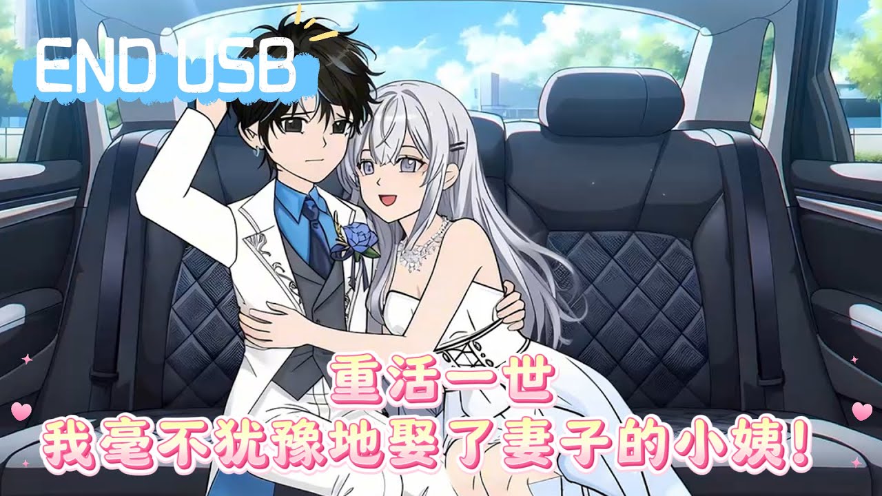 重活一世，我毫不犹豫地娶了妻子的小姨！