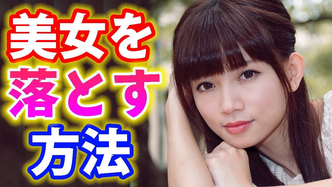 美人と付き合う方法 可愛い女性は に弱い 美女を落とす方法 Youtube