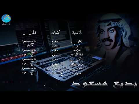 الفنان بديع مسعود يجنن البوم يجنن