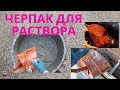 5.55 Черпак для бетона, как выливать бетон