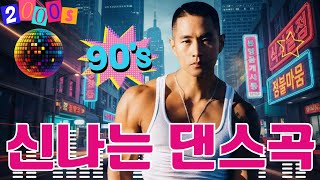 전설의 K-POP 댄스 그룹 노래모음! 시간여행을 떠나요 🚀🎶 90~2000년대 댄스 클럽의 절정, K-POP 세대별 베스트 트랙