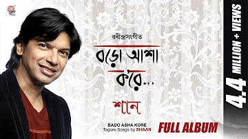 Bado Asha Kore | Shaan | Rabindrasangeet | Audio Jukebox