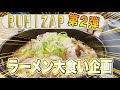 第２弾愛知で【ラーメン】大食い！あなたもブヒザップでウエイトアッ