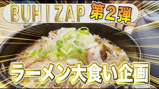 第２弾愛知で【ラーメン】大食い！あなたもブヒザップでウエイトアッ