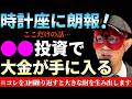 【ゲッターズ飯田】※これを3回繰り返して下さい…。このチャンスを逃すな!時計座は2026年から3年間収入が上がります。小銭の星を持つ時計座だからこそこの投資法が合っています!「家賃収入 不動産投資」