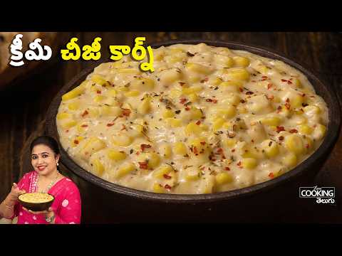 క్రీమీ చీజీ కార్న్ | Creamy Cheese Corn Recipe | Easy Cheesy Corn Snack in 10 Minutes