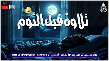 راحة نفسية تلاوة خاشعة وعذبة بصوت جميل جدا علاج ضيق الصدر وسكينة لنوم والطمأنينة