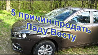 5 причин продать Ладу Весту. Стоит ли?