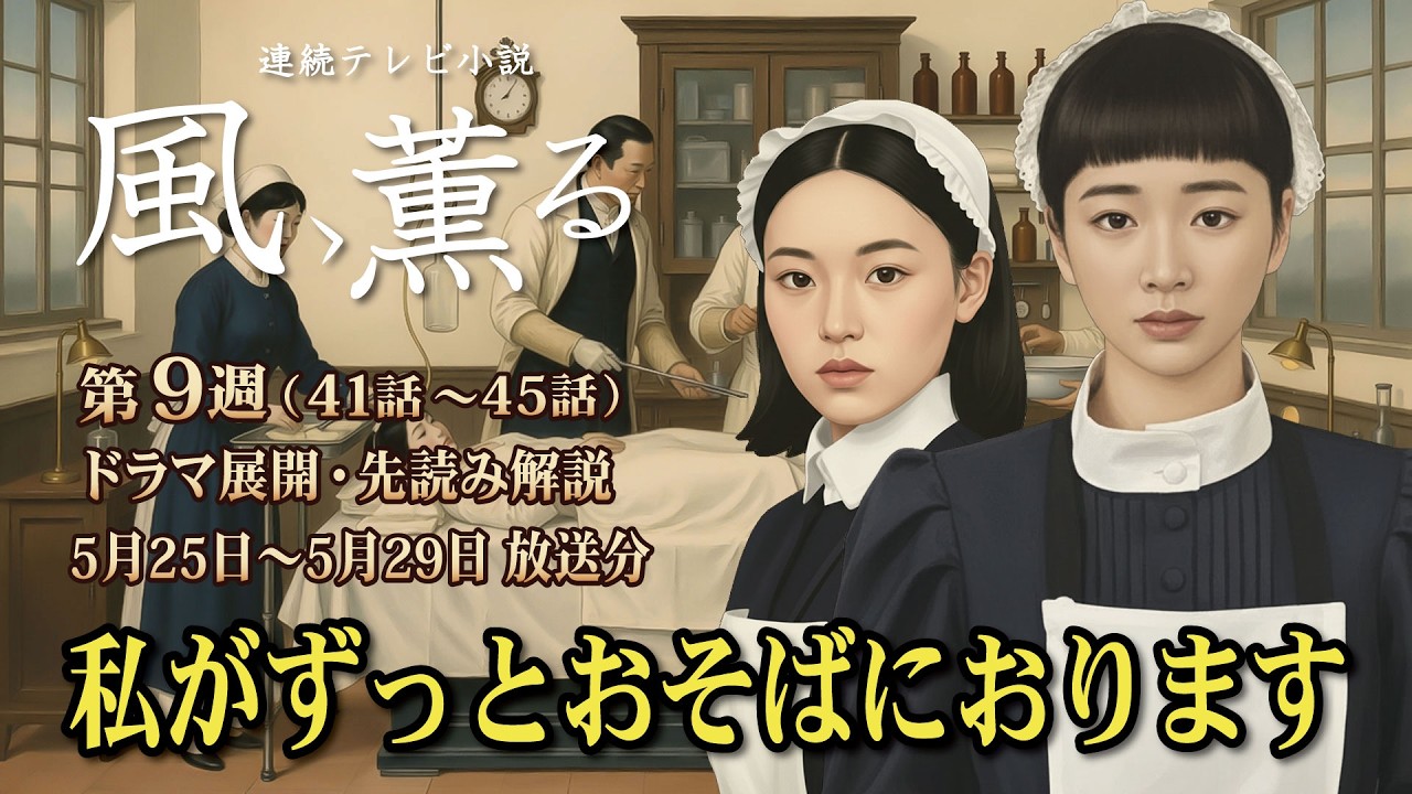 NHK 連続テレビ小説 風、薫る第9週 「看病婦とアメ」(41話~45話)ドラマ展開・先読み解説 2026年5月25日 ~5月29日 放送分
