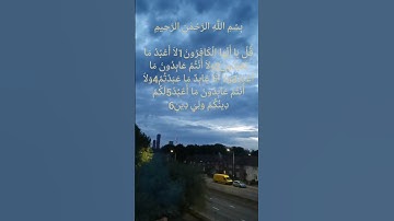 سورة الكافرون  تلاوة جميلة خاشعة للشيخ ماهر المعيقلي