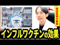 【現役医師が解説】意外と知らない？インフルエンザナワクチンの効果について