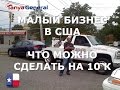 МАЛЫЙ БИЗНЕС В США. ЧТО МОЖНО ДЕЛАТЬ, ЕСЛИ У ВАС ЕСТЬ 10 К И ГОЛОВА НА ПЛЕЧАХ.