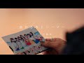 【MV】負けるなドリーマー【アイドル教室】
