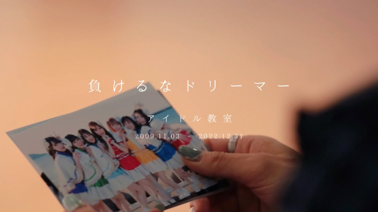 【MV】負けるなドリーマー【アイドル教室】