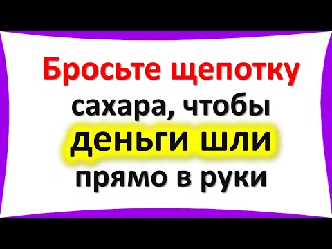 Бросьте щепотку сахара, чтобы деньги шли прямо в руки. Практики на деньги, достаток и благополучие