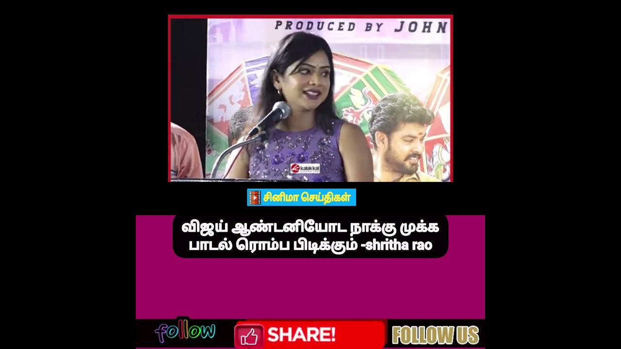 விஜய் ஆண்டனியோட நாக்கு முக்க பாடல் ரொம்ப பிடிக்கும் -shritha rao 