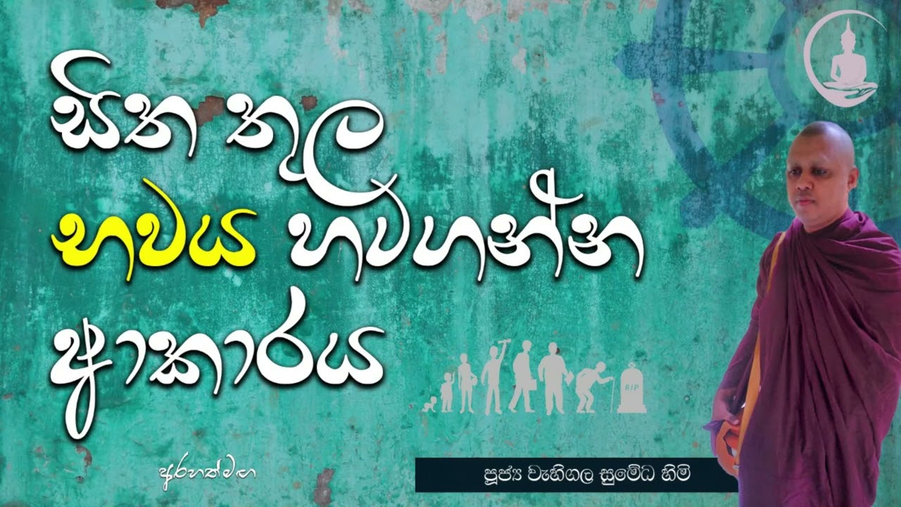 භව හටගන්නා ආකාරය/ සිතේ ක්‍රියා කාරිත්වය-Arahath maga