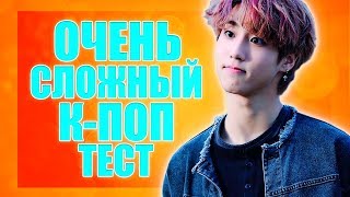 САМЫЙ СЛОЖНЫЙ К-ПОП ТЕСТ |K-POP TEST|