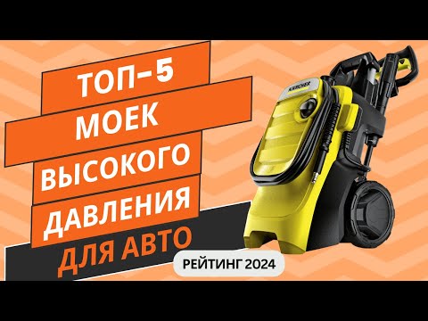 ТОП-5. Лучших моек высокого давления для авто💦Рейтинг 2024🏆Какую мойку высокого давления выбрать?