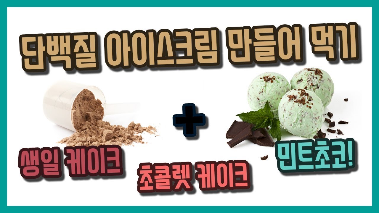 단백질 아이스크림 만들어 먹기! [신타6 영양분석] 다이어트 자극