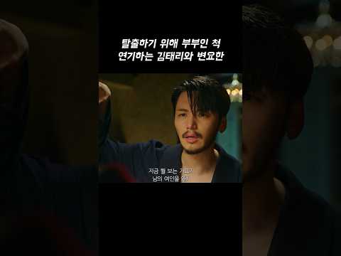 탈출하기 위해 부부인척 연기하는 김태리와 변요한 #미스터션샤인