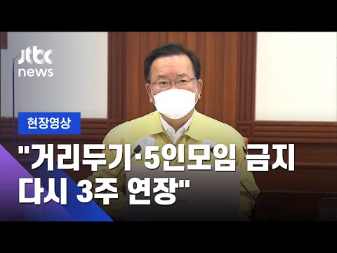 [현장영상] &amp;quot;3주간 거리두기 단계, 5인 이상 모임금지 유지&amp;quot; / JTBC News