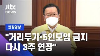 [현장영상] "3주간 거리두기 단계, 5인 이상 모임금지 유지" / JTBC News