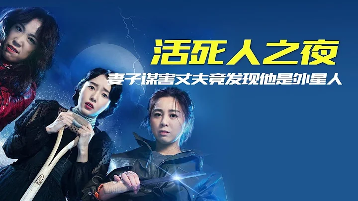 女子怀疑丈夫出轨，雇来私家侦探调查，结果丈夫原来是外星人！ ‘活死人之夜’| 小侠说电影 - 天天要闻