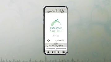 تلاوات المستمعين بصوت القارئ: إبراهيم اسامة حسن | ســورة الحجرات