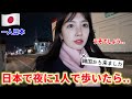 今、日本で夜に一人で歩いてたら信じられない事態に...😳