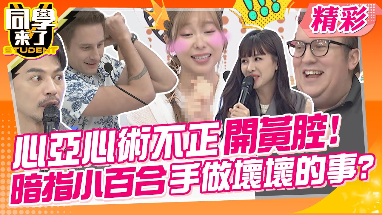 心亞心術不正開黃腔!暗指小百合手做壞壞的事? 俄羅斯人講話超直接?讓人拳頭都硬了~ | 楊皓如、朱宇謀、解婕翎、Shaun、餒狸、賀少俠、馬丁、妲夏、小百合、開朗@同學來了StudentsComing