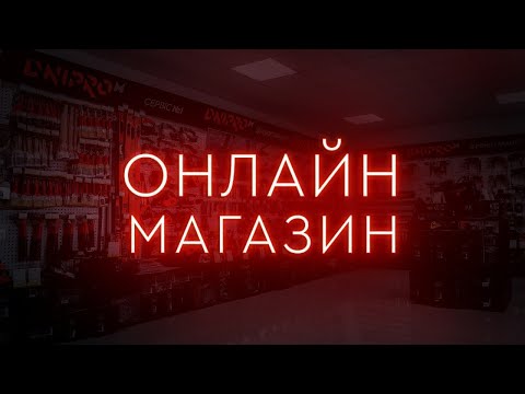 Онлайн магазин | Відповідаємо на всі Ваші запитання | Dnipro-M