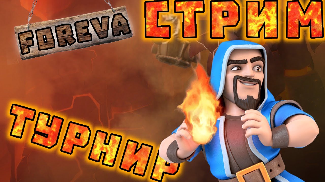 ВСЕ НА ТУРНИР Clash Royale ! I'm playing  with my subscribers tournament