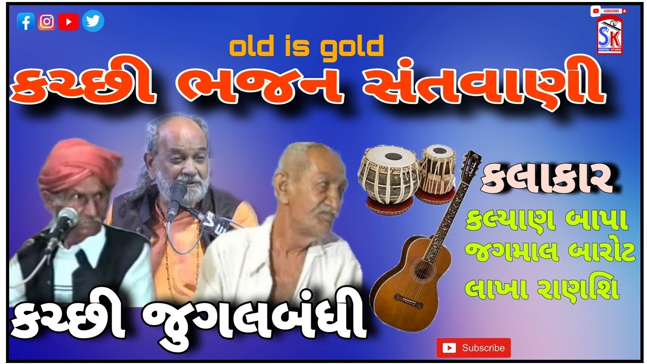 કલ્યાણ_બાપા,જગમાલ_બારોટ અને લાખા_રાણશિ ||કચ્છી જુગલબંધી ભજન સંતવાણી|| old is gold kutchi jugalbandhi