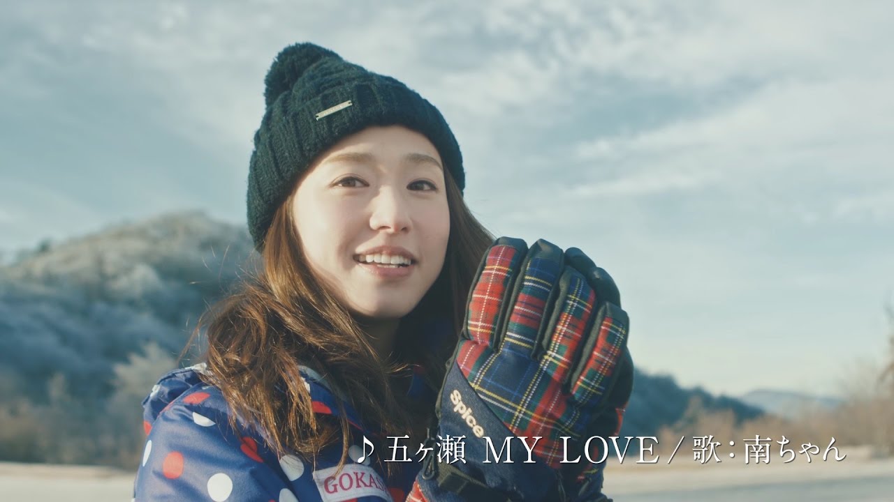 ネットで話題の南ちゃんシリーズ 五ヶ瀬ハイランドスキー場 新cm 目指せ4万人 南ちゃんが歌う 五ヶ瀬 My Love がいい歌 Youtube
