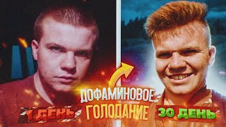 Дофаминовое Голодание 30 дней! Личный Опыт с видео отчётами. Дофаминовое Воздержание.