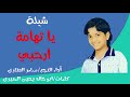 جديد قوووووووة شيلة يا تهامة ارحبي اداء المبدع سامر الهتاري 2018
