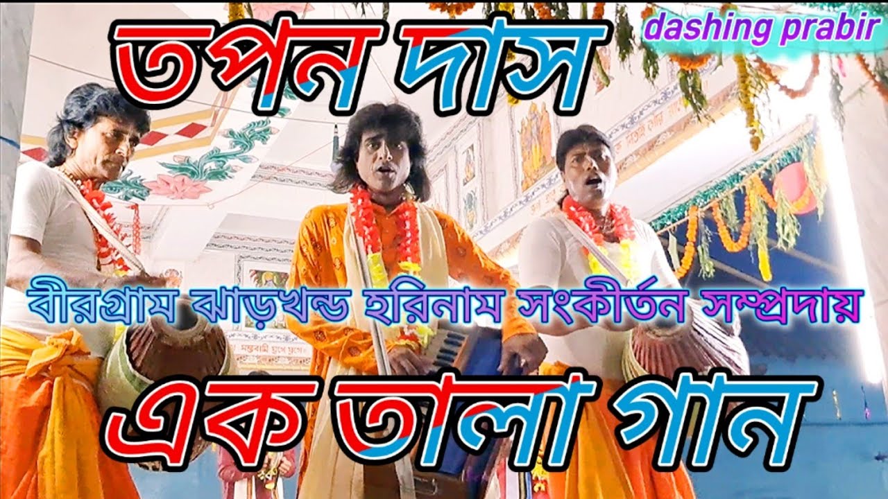 hori bol অসাধারণ এক তালা গান (ফুল) বীরগ্রাম ঝাড়খন্ড হরিনাম  সম্প্রদায়#harinam#হরিনাম সংকীর্তন