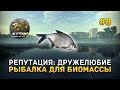 Репутация: Дружелюбие. Рыбалка для Биомассы - Atom Fishing II #8